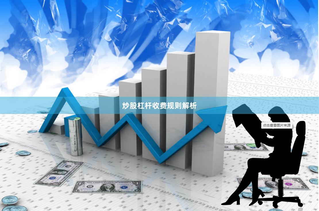 炒股杠杆收费规则解析