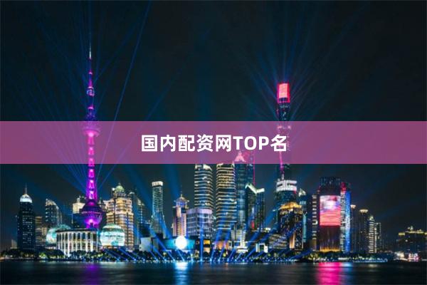 国内配资网TOP名