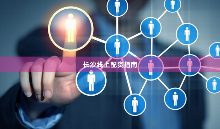 长沙线上配资指南