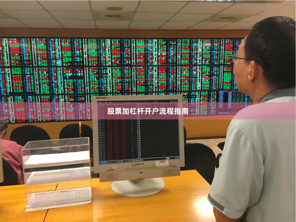 股票加杠杆开户流程指南