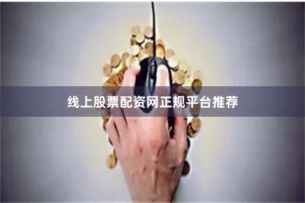 线上股票配资网正规平台推荐