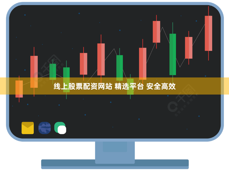线上股票配资网站 精选平台 安全高效